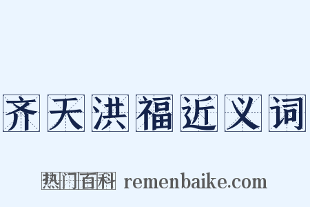 齐天洪福近义词是什么意思的图片